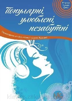 Жульєва Л.В. Популярні, улюблені, Незабутні: естрада, романс, джаз від компанії Нотний магазин "Клавир" - фото 1