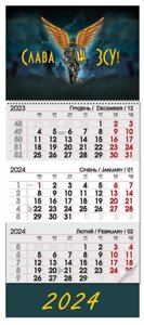 Настінні квартальні календарі 2024 "ЗСУ"