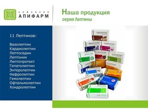 Препарати Арго серії Апіфарм, лептини, хітозан" (на основі прополісу, хітозану, трав)