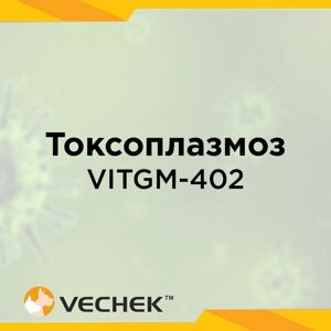 Експрес-тест на токсоплазмоз (Toxo IgG/ IgM), VITGM-402