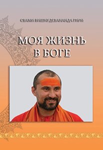 Моє життя з Богом. Біографія Свамі Вишнудевананда Гирі.