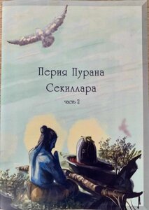 Перія Пурана Часть 2 (Жизнеопис тамільскіх йогінов-чудотворців)