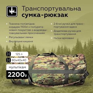 Армійський військовий рюкзак-баул тактичний сумка 125 мультикам кордура