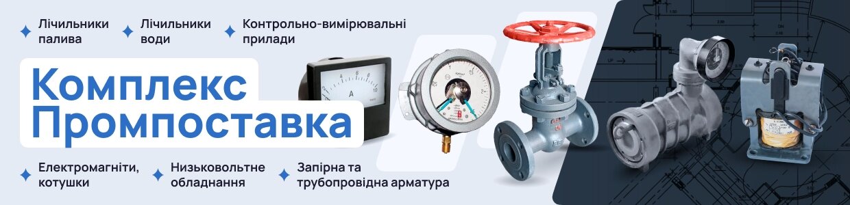 Комплекс Пром Поставка