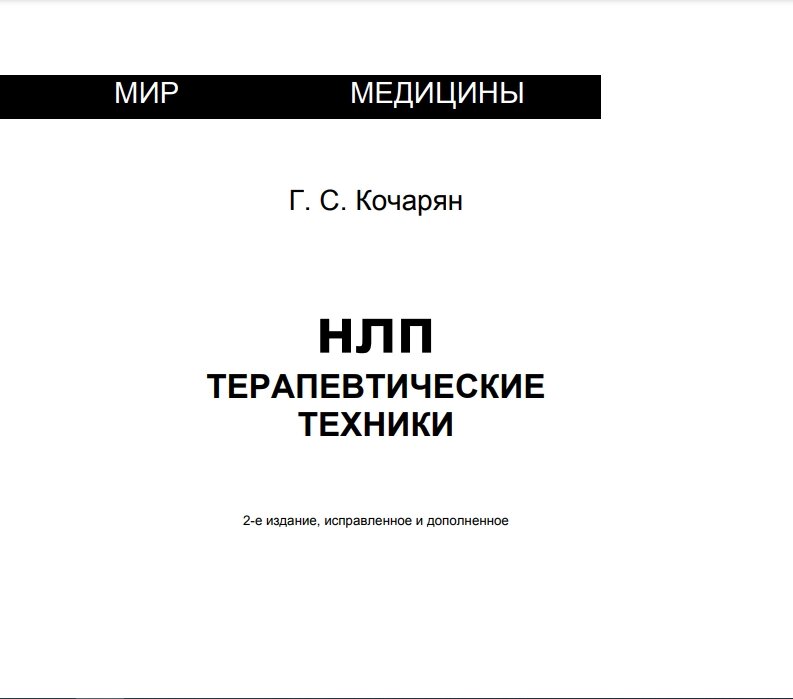 Електронна книга Кочарян Г. С. НЛП: терапевтичні техніки. від компанії Imfitness Shop - фото 1