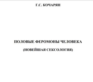 Електронна книга Кочарян Г. С. Статеві феромони людини (найновіша сексологія).
