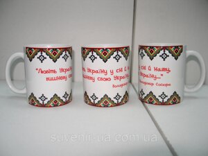 Чашка с орнаментом и надписью; Любіть Україну у сні й наяву, вишневу свою Україну"