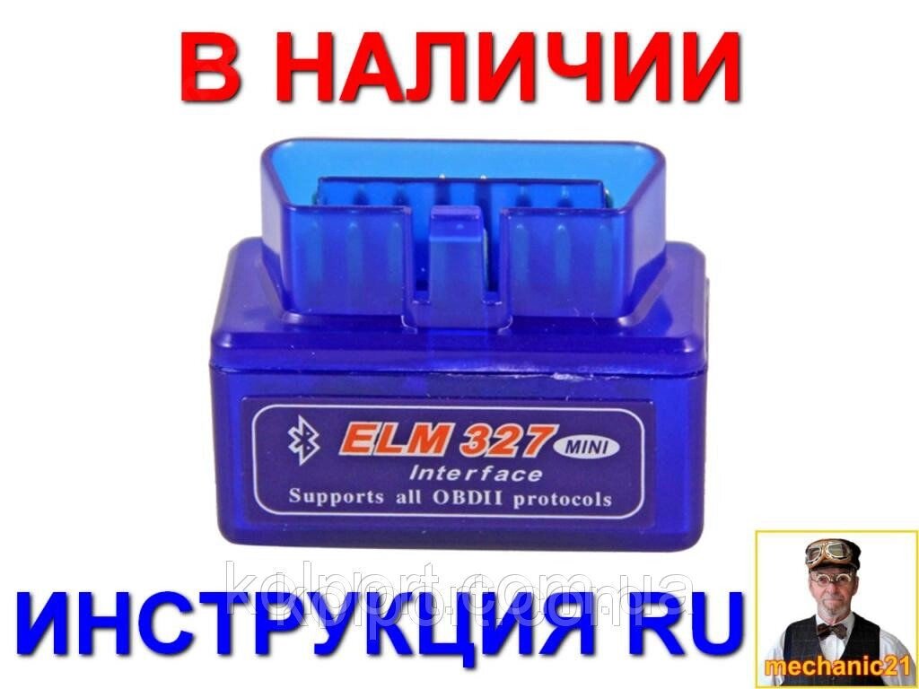 Діагностичний сканер MINI OBD2 ELM327 Bluetooth (Бортовий комп'ютери Блютуз ELM327) російська інструкція від компанії Інтернет-магазин "Tovar-plus. Com. Ua" - фото 1