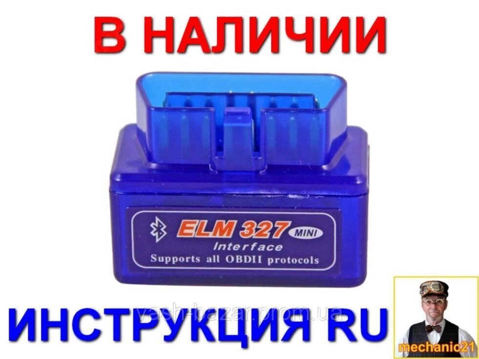 Діагностичний сканер MINI OBD2 ELM327 Bluetooth (Бортовий комп'ютери Блютуз ELM327) рус. інструкція від компанії Інтернет-магазин "Tovar-plus. Com. Ua" - фото 1