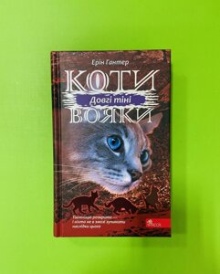 Коти-вояки. Сила трьох. Книга 5. Довгі тіні. Ерін Гантер, АССА