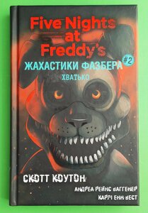 П'ять ночей із Фредді, Жахастики Фазбера, Книга 2, Хватько, Скотт Коутон, BookChef