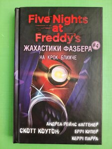 П'ять ночей із Фредді, Жахастики Фазбера, Книга 4, На крок ближче, Скотт Коутон, BookChef