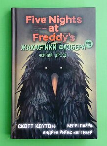 П'ять ночей із Фредді, Жахастики Фазбера, Книга 6, Чорний дрізд, Скотт Коутон, BookChef