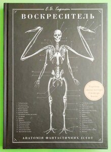 Воскреситель, Анатомія фантастичних істот, Ерік Б. Гадспет