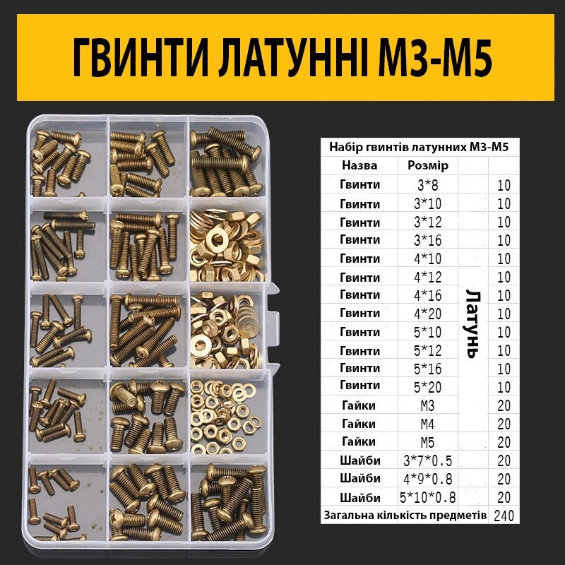 Латунні гвинти з циліндричною головкою М3-М5 набір 240шт. від компанії Кладова Майстра на Закупка - фото 1