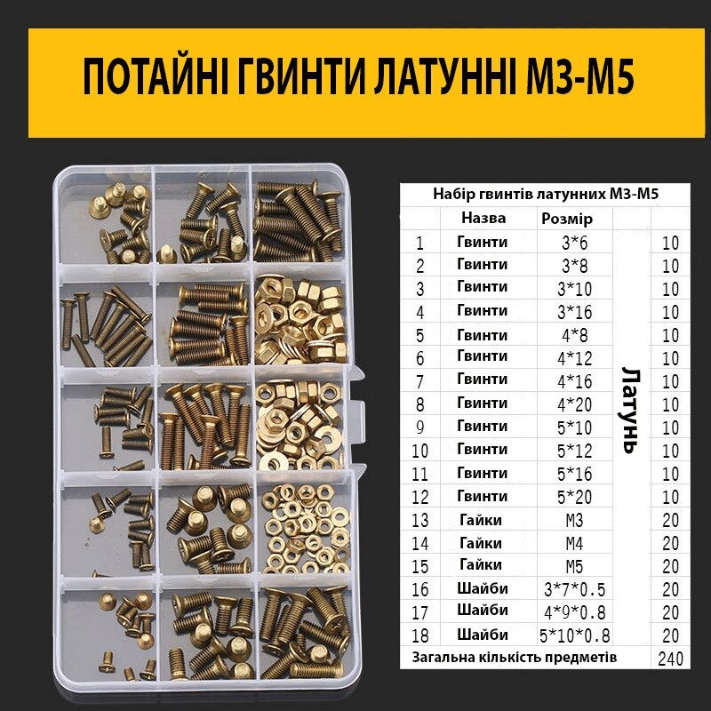 Латунні гвинти з потайною головкою М3-М5 набір 240шт. від компанії Кладова Майстра на Закупка - фото 1