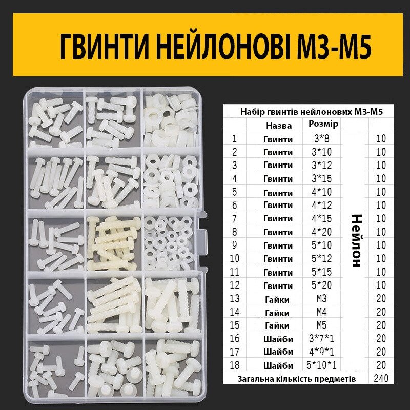 Нейлонові гвинти з циліндричною головкою М3-М5 набір 240шт. від компанії Кладова Майстра на Закупка - фото 1