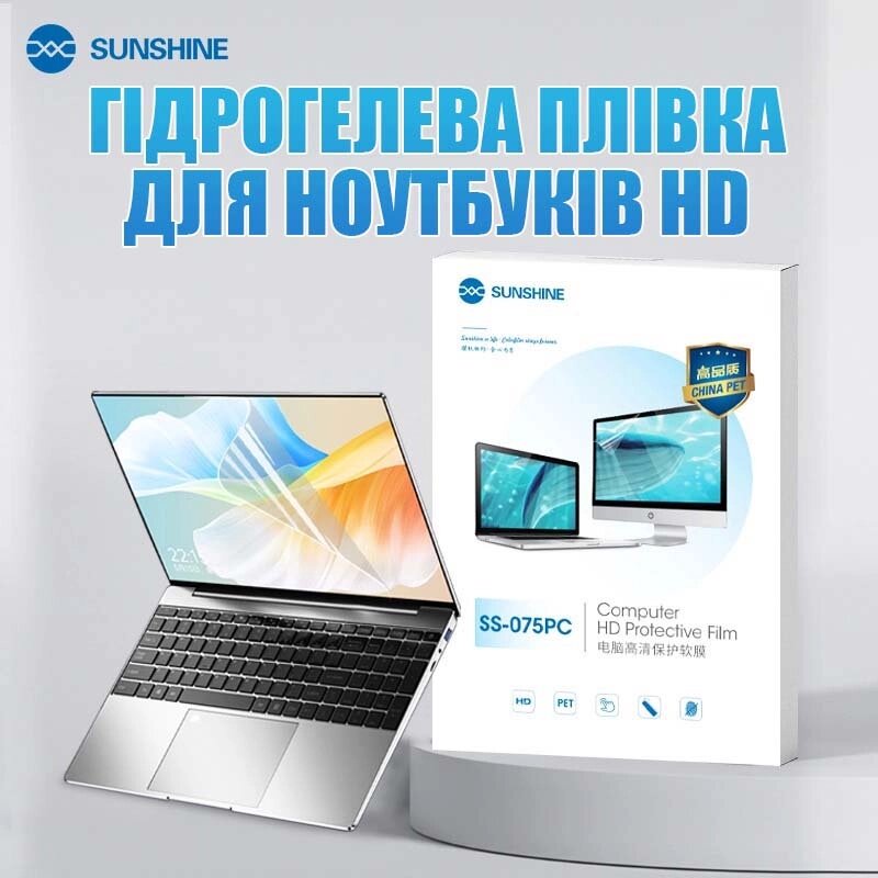 Гідрогелева бронеплівка Sunshine SS-075 PC / для екранів ноутбуків до 16'' / захисна HD від компанії Інтернет-магазин VNGSM - фото 1