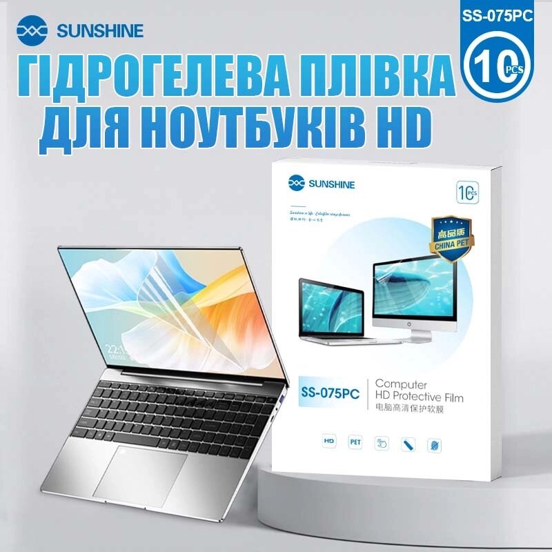 Гідрогелева бронеплівка Sunshine SS-075 PC / для екранів ноутбуків до 16'' / захисна / пачка 10 шт. від компанії Інтернет-магазин VNGSM - фото 1