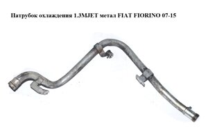Патрубок охолодження 1.3 MJET метал FIAT fiorino 07-15 (фіат фіоріно)