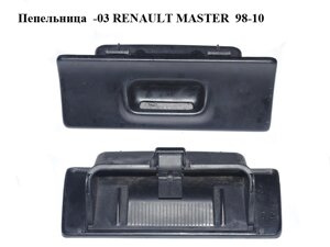 Попільничка -03 renault master 98-10 (рено майстер) (7700822235)
