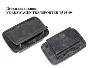 Попільничка задня volkswagen transporter T5 03-09 (фольксваген транспортер т5) (861857405A)
