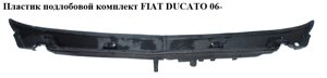 Пластик під лобове скло комплект FIAT ducato 06-фіат дукато) (1306177070, 1306178070, 735424478)