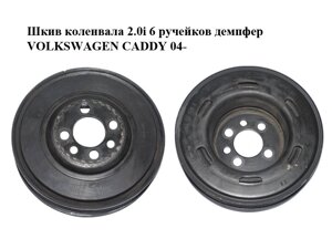 Шків коленвала 2.0 i 6 струмочків демпфер volkswagen CADDY 04-фольксваген кадді) (06A105243E)