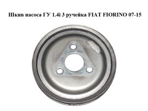 Шків насоса гу 1.4 i 3 струмочка FIAT fiorino 07-15 (фіат фіоріно) (46752135)