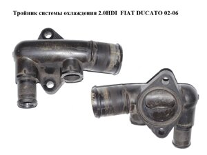 Трійник системи охолодження 2.0 HDI FIAT ducato 02-06 (фіат дукато) (03554, 1336P5, T403554)
