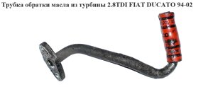 Трубка обратки олії з турбіни 2.8 TDI 2.8 JTD FIAT ducato 94-02 (фіат дукато) (0379.29, 037929, 500313649)