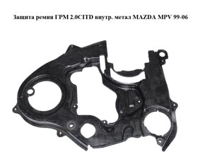 Захист ременя грм 2.0 CITD внутр. метал MAZDA MPV 99-06 (мазда ) (RF4f10530)
