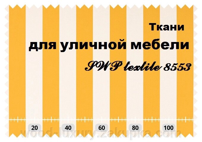 Тканина для вуличних меблів. Купити матрац для гойдалок. від компанії Альтанки Wood Luxury - фото 1