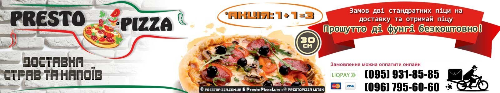 ПРАЦЮЄМО!Presto Pizza №1 Доставка піци і суші в Луцьку. З 10 до 21.45