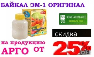 Біодобриво Арго Ем технологія (Байкал ЕМ-1, ЕМ КВАС Шаблін, Тамір, Емікс, Гумат)