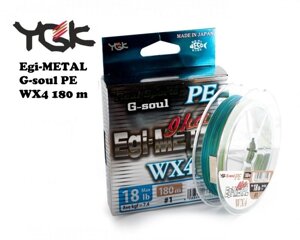Шнур YGK G-Soul EGI Metal 180м # 0.4 8lb / 3.63кг