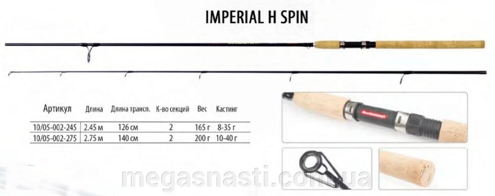 Спінінг BratFishing Imperial H Spin 2,75m (10-40g) від компанії MEGASNASTI - фото 1