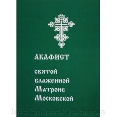 Акафіст блаженної Матрони Московської від компанії ІНТЕРНЕТ МАГАЗИН "ХРИСТИЯНИН" церковне начиння - фото 1