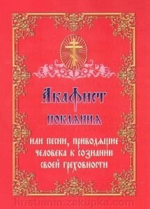 Акафіст покаяння або пісні, що призводять людини до усвідомлення своєї гріховності від компанії ІНТЕРНЕТ МАГАЗИН "ХРИСТИЯНИН" церковне начиння - фото 1