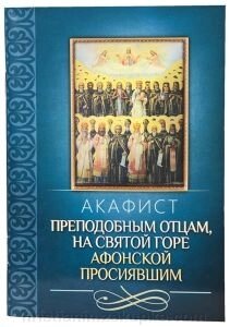 Акафіст преподобним отцям, на святій горі Афонській просіявшим від компанії ІНТЕРНЕТ МАГАЗИН "ХРИСТИЯНИН" церковне начиння - фото 1