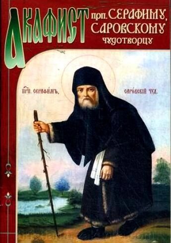 Акафіст преподобного Серафима Саровського від компанії ІНТЕРНЕТ МАГАЗИН "ХРИСТИЯНИН" церковне начиння - фото 1
