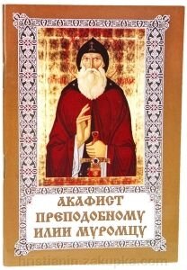 Акафіст преподобному Іллі Муромця від компанії ІНТЕРНЕТ МАГАЗИН "ХРИСТИЯНИН" церковне начиння - фото 1