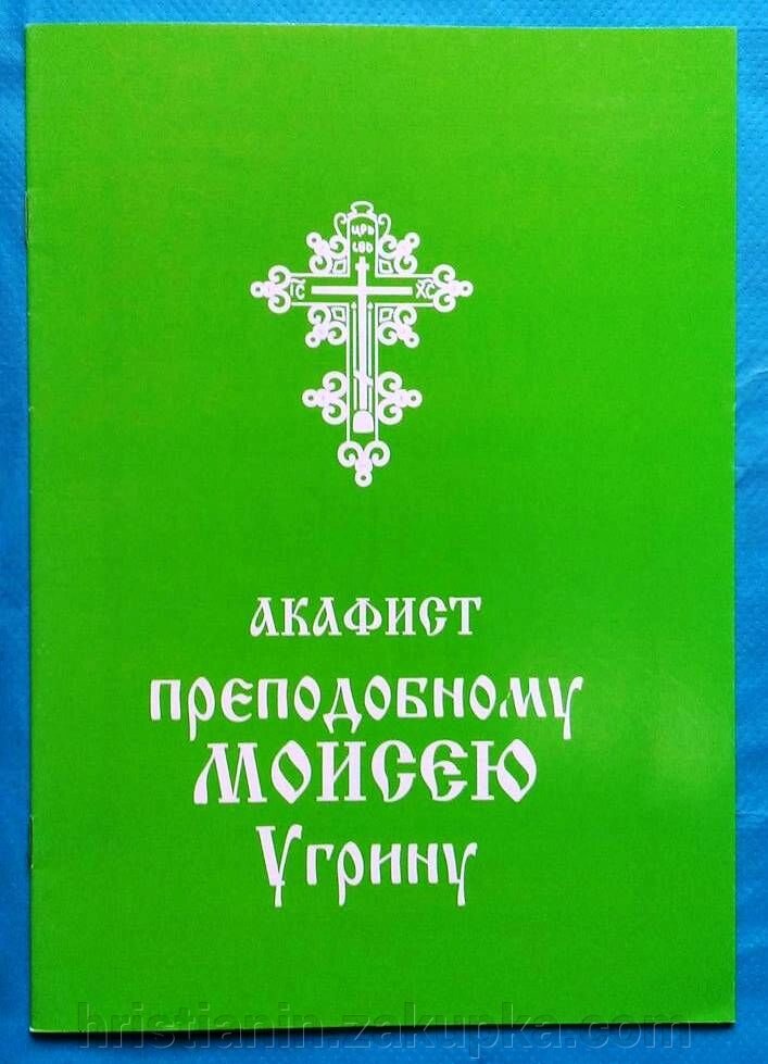 Акафіст преподобному отцю нашому Мойсеєві Угрину від компанії ІНТЕРНЕТ МАГАЗИН "ХРИСТИЯНИН" церковне начиння - фото 1