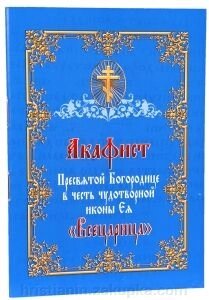 Акафіст Пресвятій Богородиці на честь чудотворної ікони ЇЇ «Всецариця» від компанії ІНТЕРНЕТ МАГАЗИН "ХРИСТИЯНИН" церковне начиння - фото 1