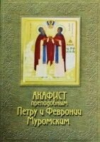 Акафіст святим благовірним князю Петру і княгині Февронії від компанії ІНТЕРНЕТ МАГАЗИН "ХРИСТИЯНИН" церковне начиння - фото 1