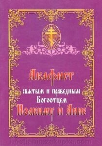 Акафіст святим и праведним Богоотцями Йоакиму и Анні від компанії ІНТЕРНЕТ МАГАЗИН "ХРИСТИЯНИН" церковне начиння - фото 1