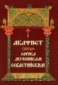 Акафіст святим сорока мученикам Севастийским. від компанії ІНТЕРНЕТ МАГАЗИН "ХРИСТИЯНИН" церковне начиння - фото 1