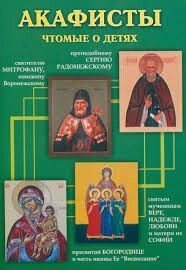 Акафісти чтому про дітей від компанії ІНТЕРНЕТ МАГАЗИН "ХРИСТИЯНИН" церковне начиння - фото 1