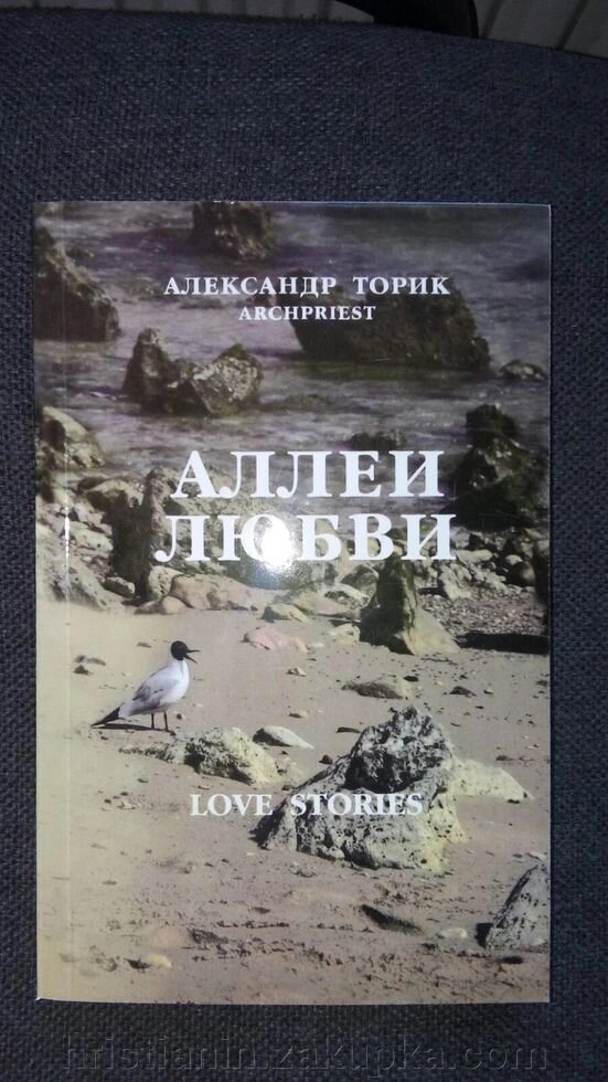 Алеї любові. Олександр Торик від компанії ІНТЕРНЕТ МАГАЗИН "ХРИСТИЯНИН" церковне начиння - фото 1