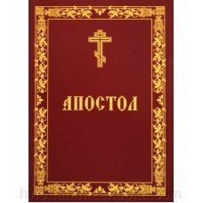 Апостол російською мовою, формат А5 від компанії ІНТЕРНЕТ МАГАЗИН "ХРИСТИЯНИН" церковне начиння - фото 1